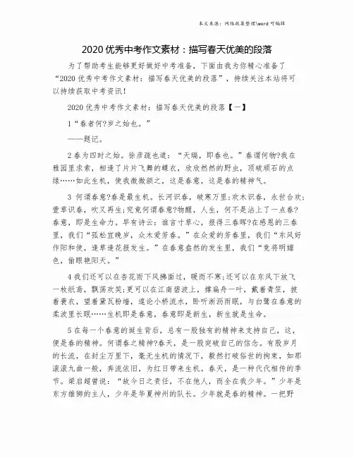 2020优秀中考作文素材：描写春天优美的段落.doc