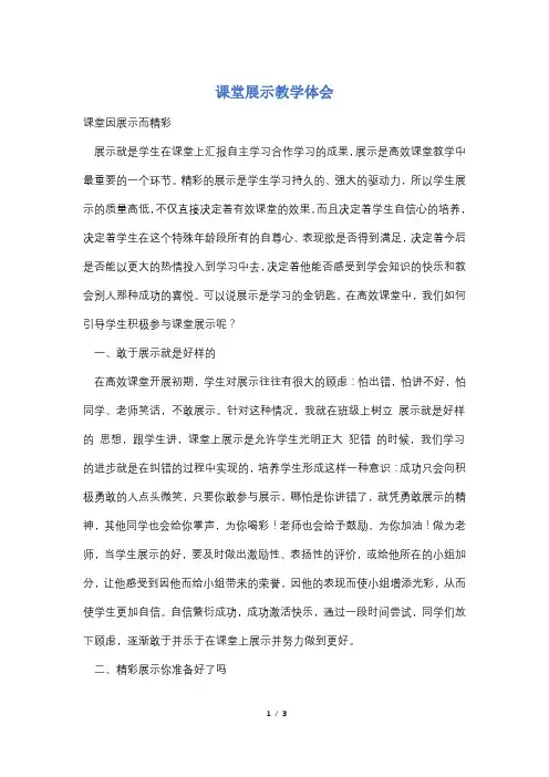 课堂展示教学体会