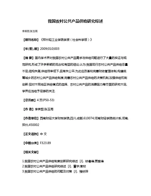 我国农村公共产品供给研究综述