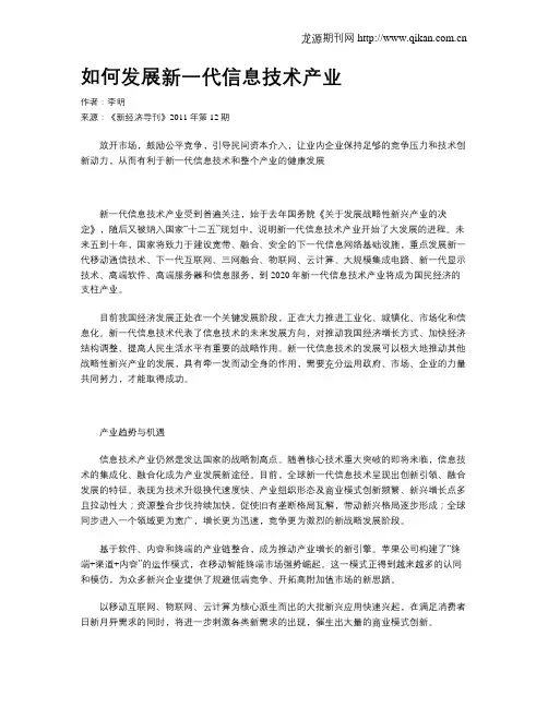 如何发展新一代信息技术产业
