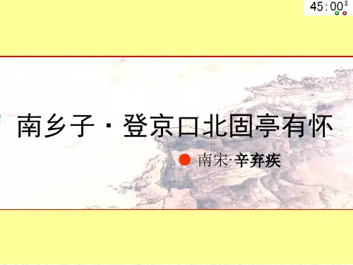 部编版《南乡子-登京口北固亭有怀》优质课一等奖