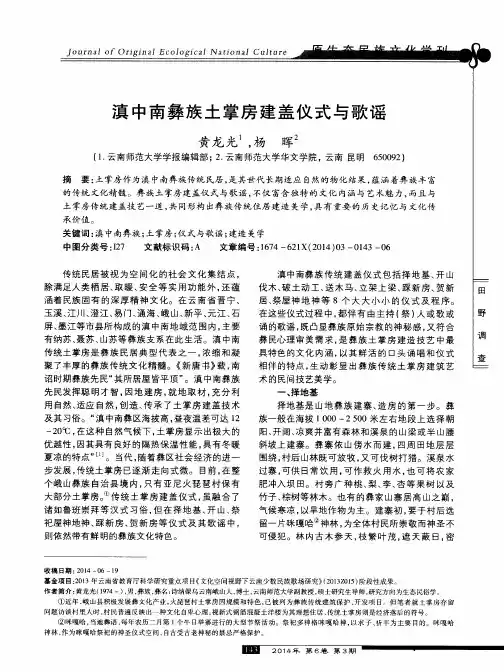 滇中南彝族土掌房建盖仪式与歌谣