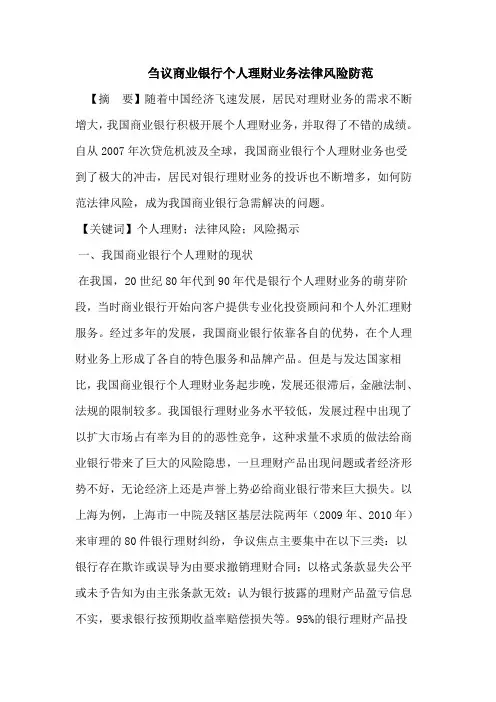 刍议商业银行个人理财业务法律风险防范