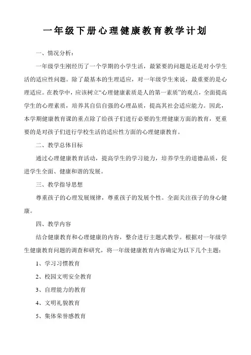 一年级下册心理健康教学计划