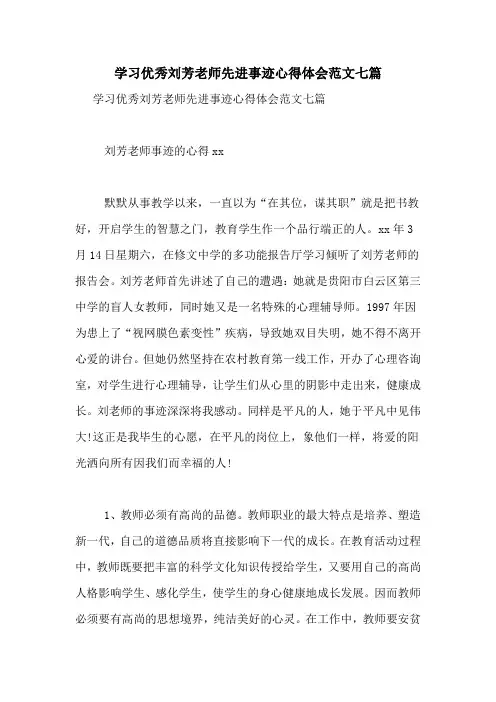 学习优秀刘芳老师先进事迹心得体会范文七篇