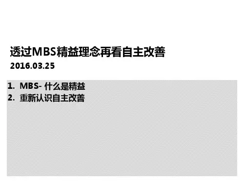 教材5：透过MBS精益理念再看自主改善(第1版)--修身