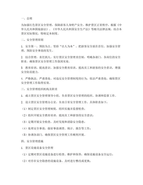 红色景区安全管理制度