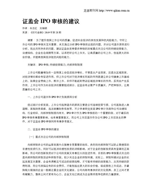 证监会IPO审核的建议
