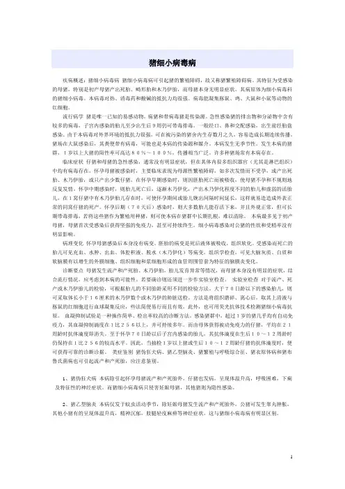 猪细小病毒病