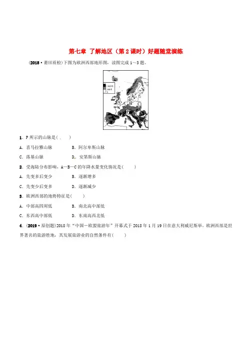 2019年中考地理总复习七下第七章了解地区第2课时好题随堂演练湘教版(含答案)