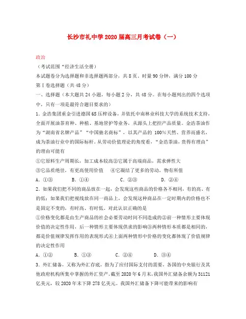 湖南省长沙市雅礼中学2020届高三政治上学期月考试题(一)