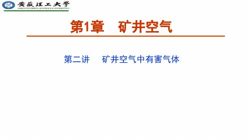 矿井空气中常见有害气体