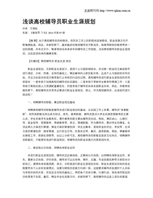 浅谈高校辅导员职业生涯规划