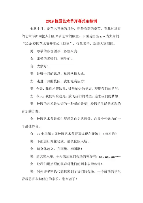 2019校园艺术节开幕式主持词