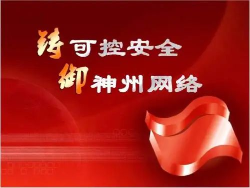 网神公司介绍-1