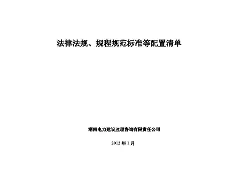 法律法规_规程规范标准等配置清单_2012[1].1_