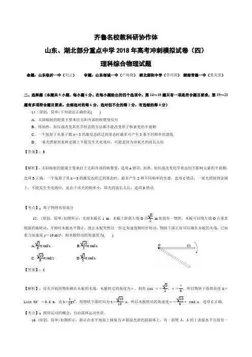 山东、湖北部分重点中学2018年高考冲刺模拟试卷(四) 理科综合物理试题及答案解析