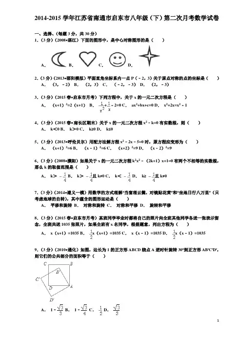 【解析版】2014-2015年南通市启东市八年级下第二次月考数学试卷