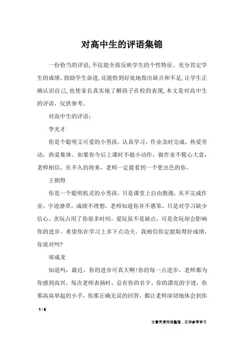对高中生的评语集锦_学生评语