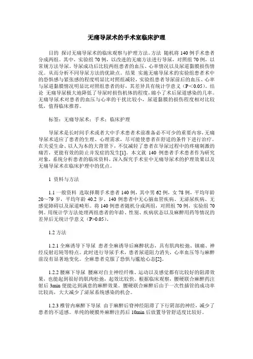 无痛导尿术的手术室临床护理