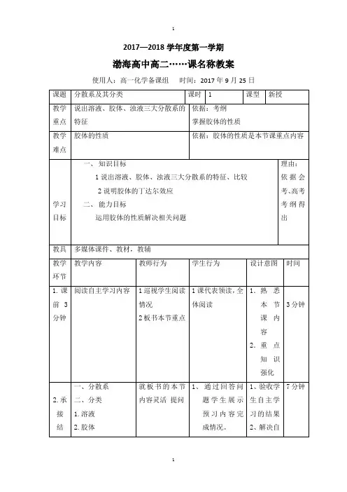 人教版高中化学必修一教案：2-1-2分散系及其分类 第2课时