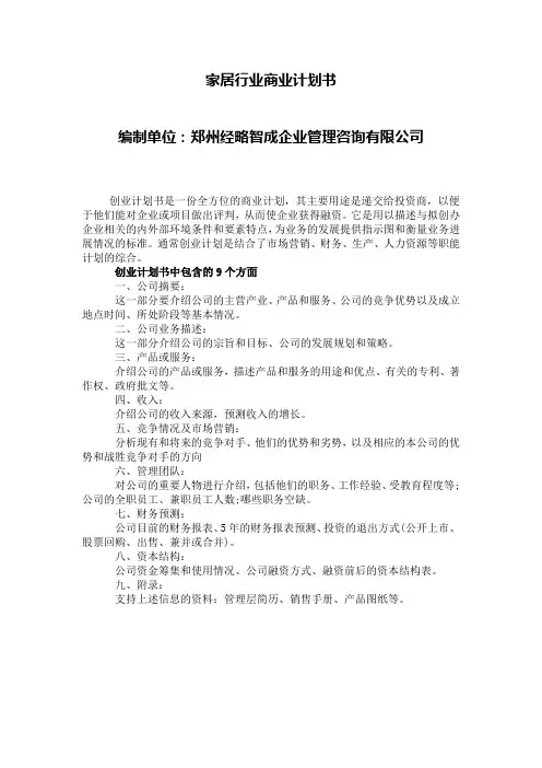 郑州家居行业创业计划书2