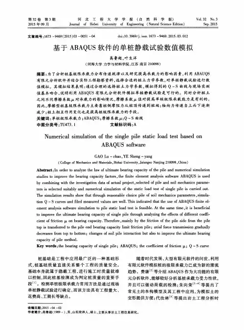 基于ABAQUS软件的单桩静载试验数值模拟