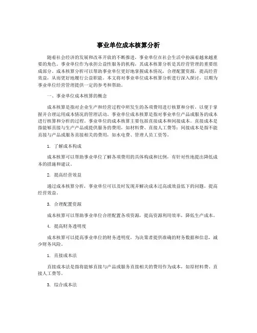 事业单位成本核算分析