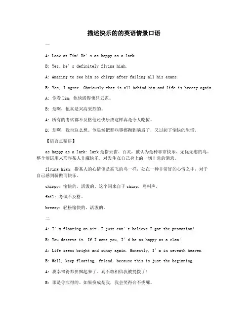 描述快乐的的英语情景口语