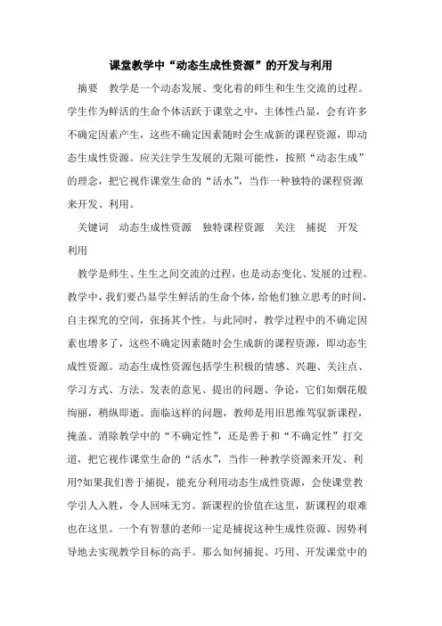 课堂教学中“动态生成性资源”的开发与利用
