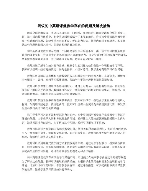 浅议初中英语课堂教学存在的问题及解决措施