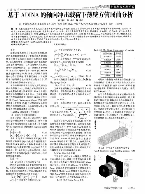 基于ADINA的轴向冲击载荷下薄壁方管屈曲分析