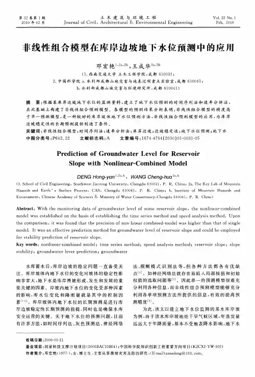 非线性组合模型在库岸边坡地下水位预测中的应用