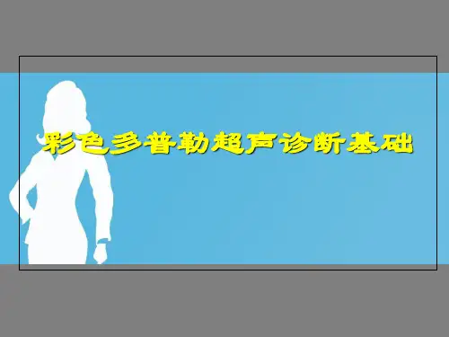 多普勒超声诊断基础超声影像科共77页PPT资料