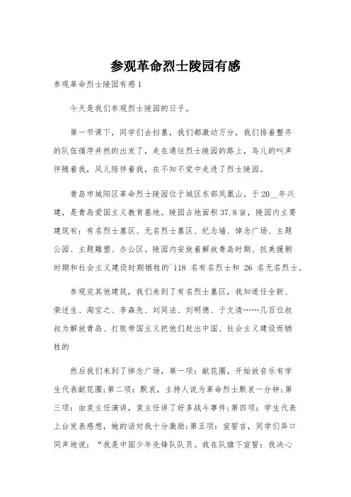 参观革命烈士陵园有感