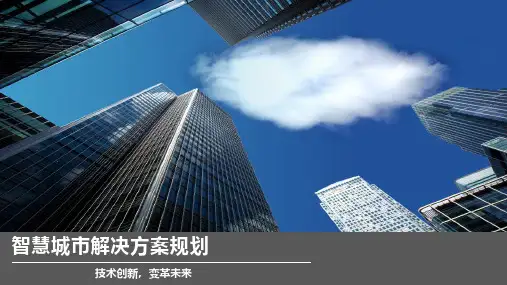 智慧城市解决方案规划