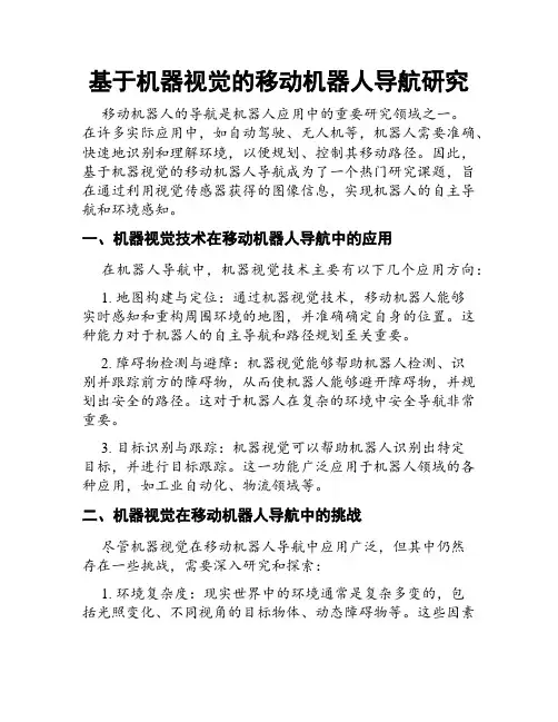 基于机器视觉的移动机器人导航研究