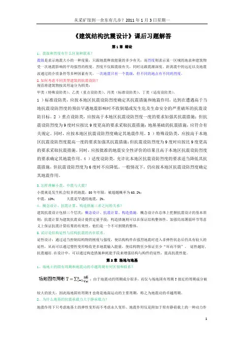 建筑结构抗震设计课后习题解答1