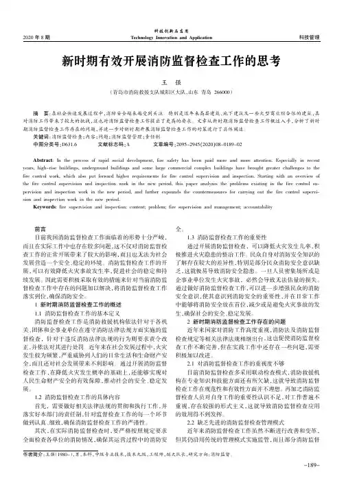 新时期有效开展消防监督检查工作的思考