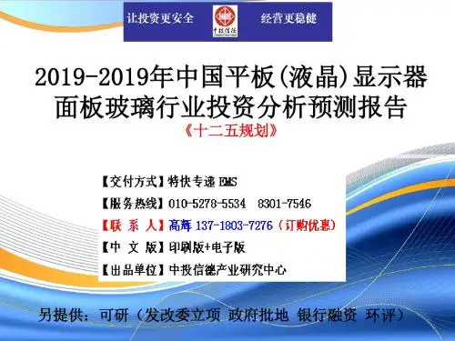中国平板液晶显示器面板玻璃行业市场投资调研及预测分析报告-PPT课件