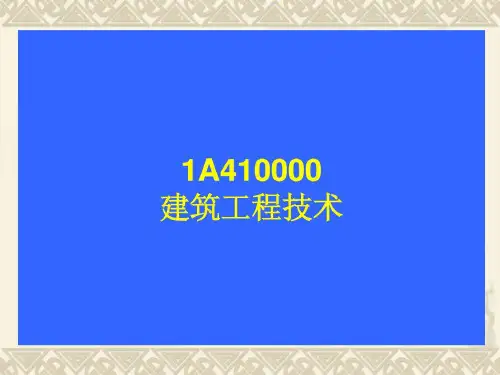 一级建造师房建实务 工程技术考点精品文档21页