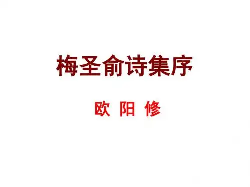 欧阳修《梅圣俞诗集序》