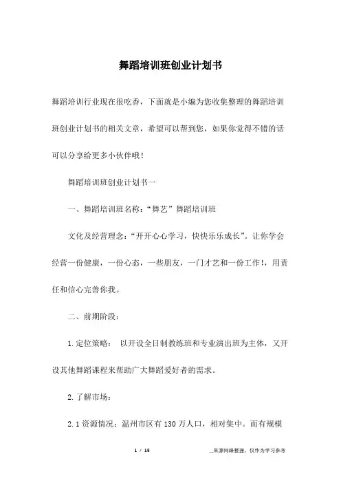 舞蹈培训班创业计划书