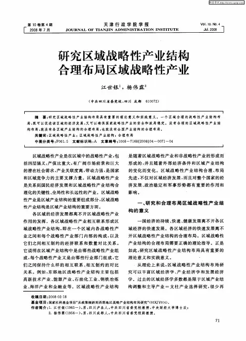 研究区域战略性产业结构合理布局区域战略性产业