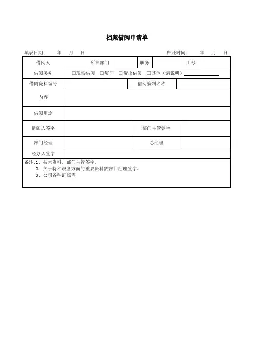 公司档案借阅申请单