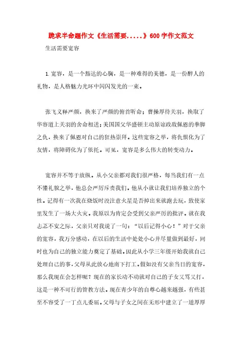 跪求半命题作文《生活需要.....》600字作文范文