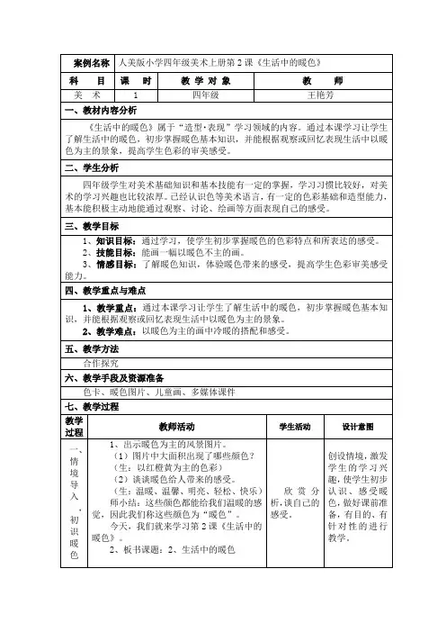 教案《生活中的暖色》
