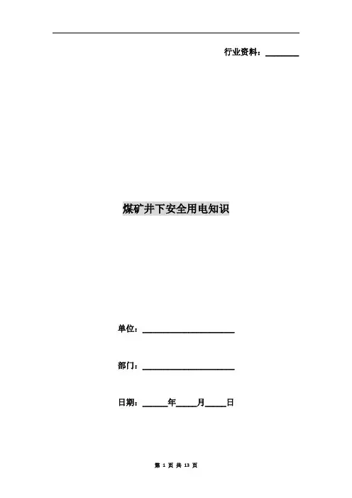煤矿井下安全用电知识