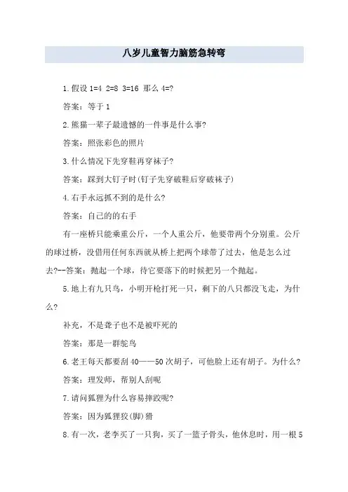 八岁儿童智力脑筋急转弯