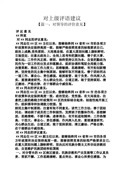 评语大全之对上级评语建议